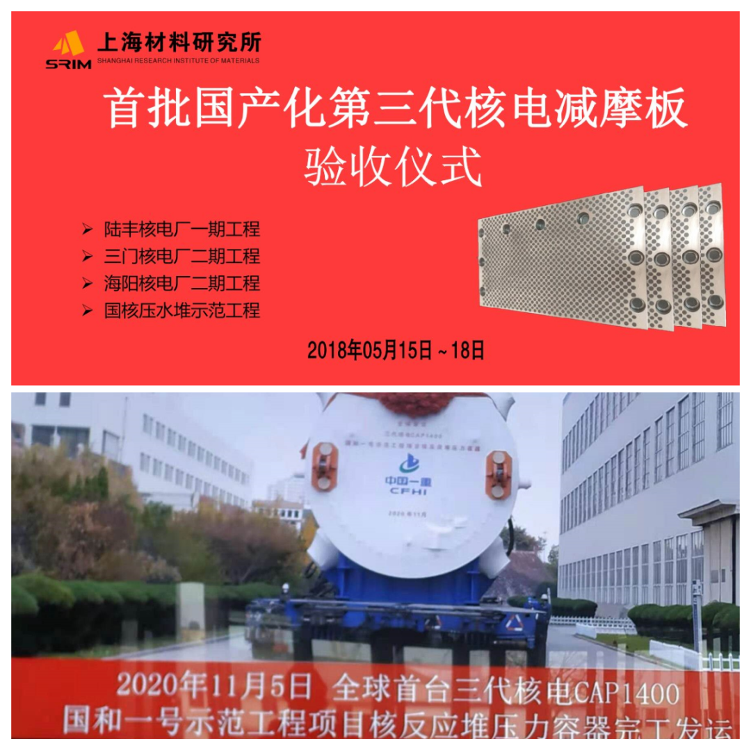 首批國產(chǎn)化第三代核電減摩板驗(yàn)收儀式