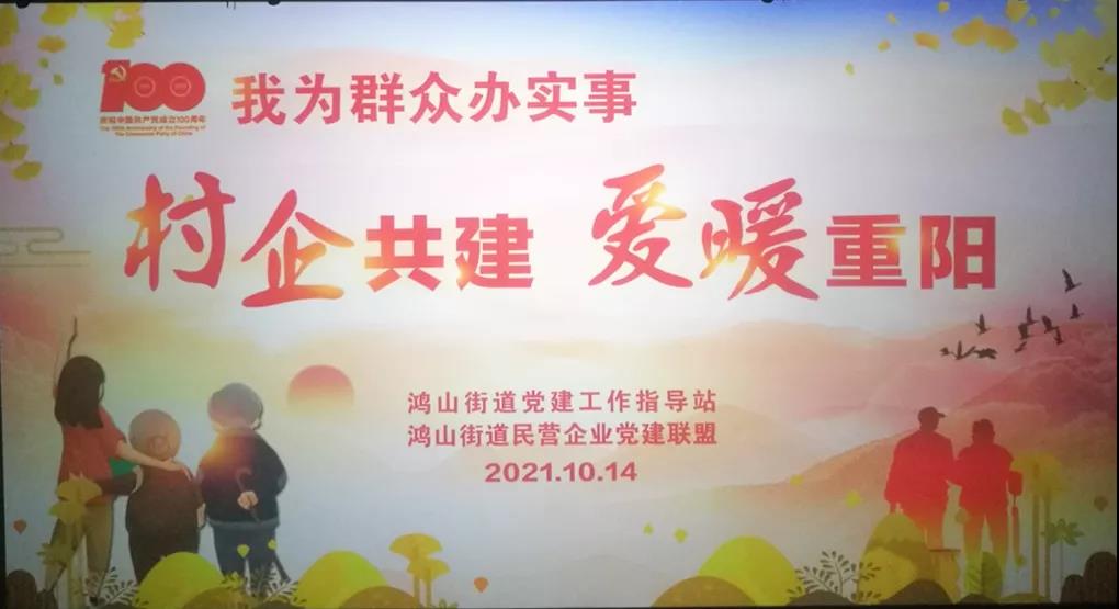 村企共建，愛暖重陽