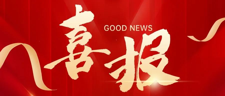 喜報！祝賀求精碩普減震器開發(fā)成功進(jìn)入新領(lǐng)域！